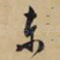 东