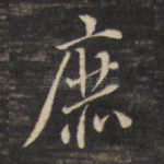 庶