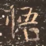 悟