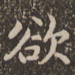 欲