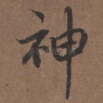 神