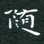 随