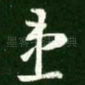 患