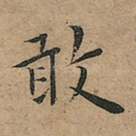 敢