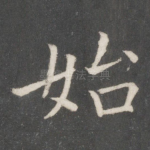 始