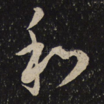 和