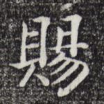 赐
