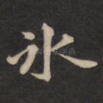 冰