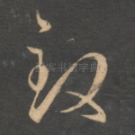 致