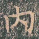 内