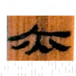 亦