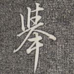 举