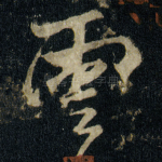 雲