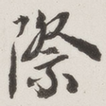 际