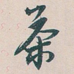 茶