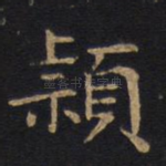 颖