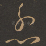 忿