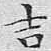 吉
