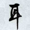 耳