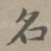 名