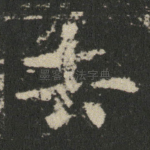 去