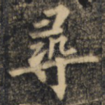 寻