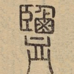 鹽