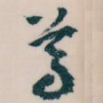 尊
