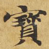 宝