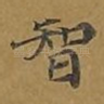 智
