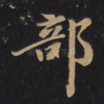 部