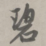 碧