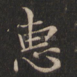 惠