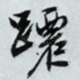 跹
