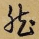 然