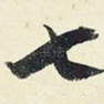 七
