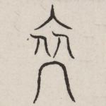裔