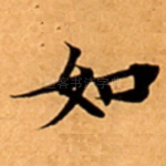 如