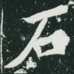 石