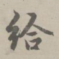 给