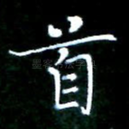 首