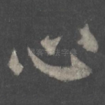 心