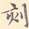 刻