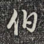 伯