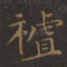 祖