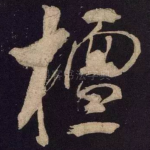 檀