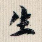 生