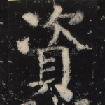 资