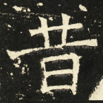昔