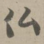 佛